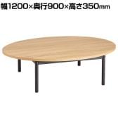 オーバルテーブル ディスプレイテーブル 木製天板(ラスティック柄) ブラック脚 幅1200×奥行900×高さ350mm 業務用 店頭用 店舗什器 陳列什器 アパレル 雑貨