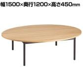 オーバルテーブル ディスプレイテーブル 木製天板(ラスティック柄) ブラック脚 幅1500×奥行1200×高さ450mm 業務用 店頭用 店舗什器 陳列什器 アパレル 雑貨