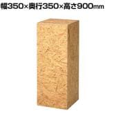 OSB製ステージ 角柱型 木製 アジャスター付き 幅350×奥行350×高さ900mm 業務用 店頭用 店舗什器 陳列什器 アパレル 雑貨 展示会