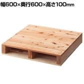 パレット ステージ 木製 マネキン陳列 幅600×奥行600×高さ100mm 業務用 店頭用 店舗什器 陳列什器 アパレル 雑貨 展示会