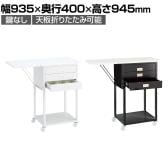 スチール製作業台 オープンタイプ 鍵なし レジ台 カウンター キャスター付き 天板折りたたみ可能 幅935×奥行400×高さ945mm 業務用 店頭用 店舗什器