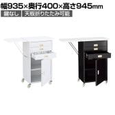 スチール製作業台 収納付きタイプ 鍵なし レジ台 カウンター キャスター付き 天板折りたたみ可能 幅935×奥行400×高さ945mm 業務用 店頭用 店舗什器