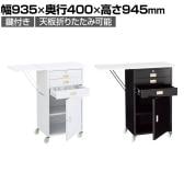 スチール製作業台 収納付きタイプ 鍵付き レジ台 カウンター キャスター付き 天板折りたたみ可能 幅935×奥行400×高さ945mm 業務用 店頭用 店舗什器