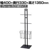 レジ袋スタンド什器 フレーム・カゴ1段タイプ セルフレジ袋什器 店舗什器 陳列什器 店頭用 業務用 スーパー 幅400×奥行330×高さ1350mm