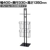 レジ袋スタンド什器 フレーム・カゴ2段タイプ セルフレジ袋什器 店舗什器 陳列什器 店頭用 業務用 スーパー 幅400×奥行330×高さ1350mm