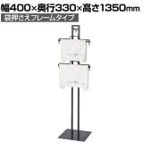 レジ袋スタンド什器 袋押さえフレームタイプ セルフレジ袋什器 店舗什器 陳列什器 店頭用 業務用 スーパー 幅400×奥行330×高さ1350mm