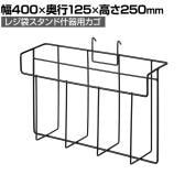 [オプション]レジ袋スタンド什器用カゴ