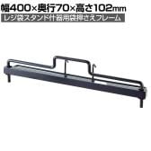 [オプション]レジ袋スタンド什器用袋押さえフレーム