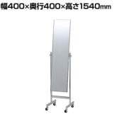 スチールミラー クローム キャスター付き 全身 姿見 幅400×奥行400×高さ1540mm 鏡厚さ5mm 業務用 店頭用 店舗什器 アパレル 雑貨 試着室