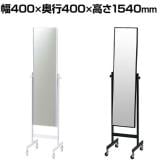 スチールミラー キャスター付き 全身 姿見 幅400×奥行400×高さ1540mm 鏡厚さ5mm 業務用 店頭用 店舗什器 アパレル 雑貨 試着室