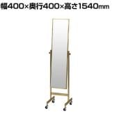 スチールミラー アンティークゴールド キャスター付き 全身 姿見 幅400×奥行400×高さ1540mm 鏡厚さ5mm 業務用 店頭用 店舗什器 アパレル 雑貨 試着室