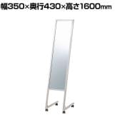 L字脚ミラー ステンレス キャスター付き 全身 姿見 幅350×奥行430×高さ1600mm 鏡厚さ5mm 業務用 店頭用 店舗什器 アパレル 雑貨 試着室