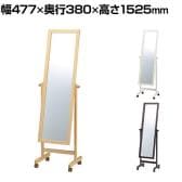 木製ミラー 鏡 スタンドミラー キャスター付き 全身 姿見 幅477×奥行380×高さ1525mm 鏡厚さ5mm 業務用 店頭用 店舗什器 アパレル 雑貨 試着室