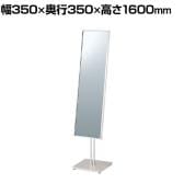 ステンレススタンドミラー 鏡 片面 全身 姿見 アジャスター付き 角度調節可能 幅350×奥行350×高さ1600mm 鏡厚さ5mm 業務用 店頭用 店舗什器 アパレル 雑貨 試着室