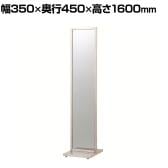 ステンレススタンドミラー 鏡 両面 全身 姿見 アジャスター付き 幅350×奥行450×高さ1600mm 鏡厚さ5mm 業務用 店頭用 店舗什器 アパレル 雑貨 試着室