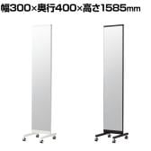 スリム片面ミラー 鏡 スタンドミラー スチールミラー 両面 全身 姿見 キャスター付き 幅300×奥行400×高さ1585mm 鏡厚さ5mm 業務用 店頭用 店舗什器 アパレル 雑貨 試着室