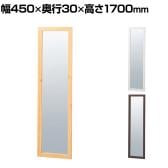 木製立掛けミラー スタンドミラー 全身 姿見 壁掛け 立て掛け 幅450×奥行30×高さ1700mm 鏡厚さ5mm アパレル 雑貨 試着室 玄関 リビング 転倒防止金具付き