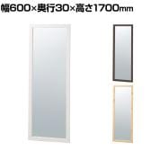 木製立掛けミラー スタンドミラー 全身 姿見 壁掛け 立て掛け 幅600×奥行30×高さ1700mm 鏡厚さ5mm アパレル 雑貨 試着室 玄関 リビング 転倒防止金具付き