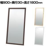 木製立掛けミラー スタンドミラー 全身 姿見 壁掛け 立て掛け 幅900×奥行30×高さ1800mm 鏡厚さ5mm アパレル 雑貨 試着室 玄関 リビング 転倒防止金具付き