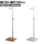 バッグホルダー 卓上スタンド スチール製 高さ調節可能 幅130×奥行130×高さ379～560mm 業務用 店頭用 アパレル 雑貨 店舗什器 陳列什器 モダンアンティーク