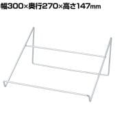 ワイヤーギフトスタンド 大 スチール製 幅300×奥行270×高さ147mm 業務用 店頭用 店舗什器 陳列什器 ディスプレイ什器 サンプル用 展示用