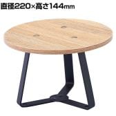丸型ステージ 小 木製天板 スタッキング可能 直径220×高さ144mm 業務用 店頭用 店舗什器 陳列什器 アパレル 雑貨 インテリア収納