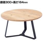 丸型ステージ 中 木製天板 スタッキング可能 直径300×高さ164mm 業務用 店頭用 店舗什器 陳列什器 アパレル 雑貨 インテリア収納