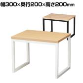 コの字ディスプレイ スチール脚 ディスプレイ台 木製天板 幅300×奥行200×高さ200mm 業務用 店頭用 店舗什器 陳列什器 アパレル 雑貨 インテリア収納