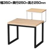 コの字ディスプレイ スチール脚 ディスプレイ台 木製天板 幅350×奥行250×高さ250mm 業務用 店頭用 店舗什器 陳列什器 アパレル 雑貨 インテリア収納