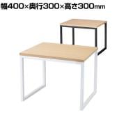 コの字ディスプレイ スチール脚 ディスプレイ台 木製天板 幅400×奥行300×高さ300mm 業務用 店頭用 店舗什器 陳列什器 アパレル 雑貨 インテリア収納