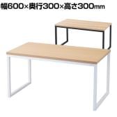 コの字ディスプレイ スチール脚 ディスプレイ台 木製天板 幅600×奥行300×高さ300mm 業務用 店頭用 店舗什器 陳列什器 アパレル 雑貨 インテリア収納