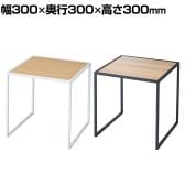 コの字ディスプレイ スチール脚 スチールフレーム ディスプレイ台 木製天板 300mm角 業務用 店頭用 店舗什器 陳列什器 アパレル 雑貨 インテリア収納
