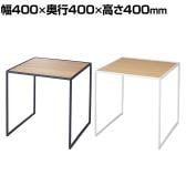 コの字ディスプレイ スチール脚 スチールフレーム ディスプレイ台 木製天板 400mm角 業務用 店頭用 店舗什器 陳列什器 アパレル 雑貨 インテリア収納