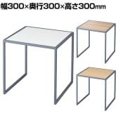 コの字ラック スチール脚 グレー脚 ディスプレイ台 木製天板 300mm角 業務用 店頭用 店舗什器 陳列什器 アパレル 雑貨 インテリア収納