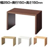 木製コの字ディスプレイ ディスプレイ台 幅250×奥行150×高さ150mm 業務用 店頭用 店舗什器 陳列什器 アパレル 雑貨 インテリア収納