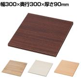 木製ステージ ディスプレイ台 300mm角 業務用 店頭用 店舗什器 陳列什器 アパレル 雑貨