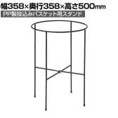 [オプション]PP製投込みバスケット用スタンド 直径358×高さ500mm