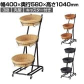 PP製バスケット付き3段スタンド 丸型 ラウンド キャスター付き 業務用 店頭用 店舗什器 陳列什器 レジ前 雑貨 食料品 おしゃれ 幅400×奥行580×高さ1040mm