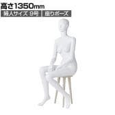 婦人全身リアルマネキン 座りポーズ 全身 女性 業務用 店頭用 店舗什器 陳列什器 アパレル ABS樹脂製