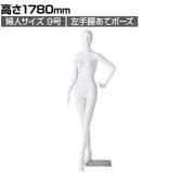 婦人全身リアルマネキン 左手腰あてポーズ 全身 女性 業務用 店頭用 店舗什器 陳列什器 アパレル ABS樹脂製