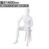 紳士全身リアルマネキン 座りポーズ 全身 男性 業務用 店頭用 店舗什器 陳列什器 アパレル ABS樹脂製