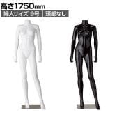 婦人リアルマネキン 9号 頭部なし 女性 業務用 店頭用 店舗什器 陳列什器 アパレル PP製