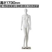 婦人 全身腰受けリアルマネキン ポーズあり 9号 女性 業務用 店頭用 店舗什器 陳列什器 アパレル