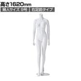婦人リアルマネキン 右足前 9号 頭部なし 女性 業務用 店頭用 店舗什器 陳列什器 アパレル