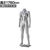 紳士リアルマネキン シルバー M 頭部なし 男性 業務用 店頭用 店舗什器 陳列什器 アパレル