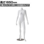 婦人 リアルマネキン 左足前ポーズ 白 9号 女性 業務用 店頭用 店舗什器 陳列什器 アパレル
