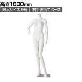 軽量PE製 婦人リアルマネキン 右手腰当てポーズ 頭部なし 女性 業務用 店頭用 店舗什器 陳列什器 アパレル