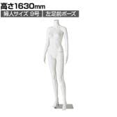 軽量PE製 婦人リアルマネキン 左足前ポーズ 頭部なし 女性 業務用 店頭用 店舗什器 陳列什器 アパレル