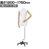 軽量ABS製婦人腕付きトルソー キャスター付き 女性 業務用 店頭用 店舗什器 陳列什器 アパレル ABS樹脂