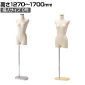 婦人芯地張ボディ 9号 上半身のみ 腕なし 女性 業務用 店頭用 店舗什器 陳列什器 アパレル